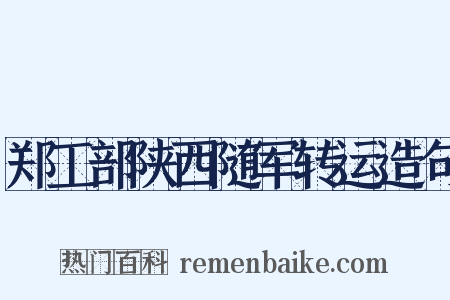 郑工部陕西随军转运造句是什么意思的图片